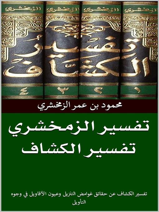 Title details for تفسير الزمخشري by محمود بن عمر الزمخشري - Available